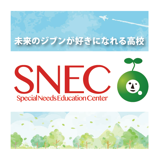 SNECバナー